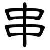 串: clerical script 串: clerical script