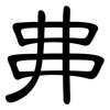 丳: Kanzleischrift