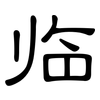 临: clerical script 临: clerical script