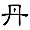 丹: Kanzleischrift