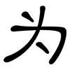 为: clerical script 为: clerical script