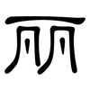 丽: Kanzleischrift 丽: Kanzleischrift