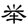 举: clerical script 举: clerical script