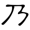 乃: Kanzleischrift