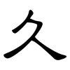 久: clerical script 久: clerical script