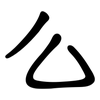 么: clerical script 么: clerical script