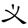义: Kanzleischrift 义: Kanzleischrift