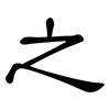 之: clerical script 之: clerical script