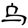 乌: clerical script 乌: clerical script