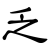 乏: clerical script 乏: clerical script