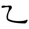 乙: Kanzleischrift 乙: Kanzleischrift