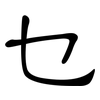 乜: Kanzleischrift