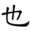 也: Kanzleischrift 也: Kanzleischrift