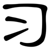 习: clerical script 习: clerical script
