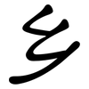 乡: clerical script 乡: clerical script