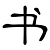 书: clerical script 书: clerical script