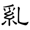 乿: Kanzleischrift 乿: Kanzleischrift
