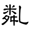 亃: Kanzleischrift 亃: Kanzleischrift