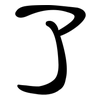 了: clerical script 了: clerical script