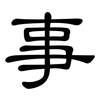 事: clerical script 事: clerical script