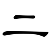 二: clerical script 二: clerical script