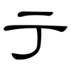 亍: Kanzleischrift