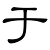于: clerical script 于: clerical script