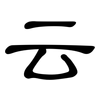云: clerical script 云: clerical script