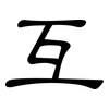 互: clerical script 互: clerical script