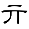 亓: Kanzleischrift