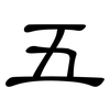 五: clerical script 五: clerical script