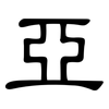 亞: Kanzleischrift