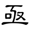 亟: Kanzleischrift