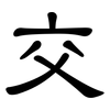 交: clerical script 交: clerical script