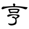 亨: Kanzleischrift 亨: Kanzleischrift