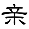 亲: clerical script 亲: clerical script