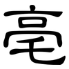 亳: Kanzleischrift