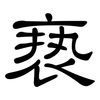 亵: Kanzleischrift