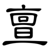 亶: Kanzleischrift