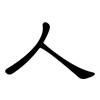 人: Kanzleischrift 人: Kanzleischrift