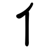 亻: Kanzleischrift