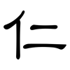 仁: Kanzleischrift 仁: Kanzleischrift