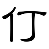 仃: Kanzleischrift