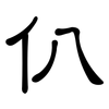 仈: Kanzleischrift 仈: Kanzleischrift