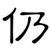 仍: Kanzleischrift