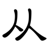从: clerical script 从: clerical script