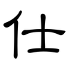 仕: Kanzleischrift