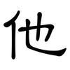 他: Kanzleischrift 他: Kanzleischrift