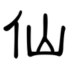 仙: Kanzleischrift 仙: Kanzleischrift