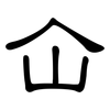 仚: Kanzleischrift 仚: Kanzleischrift